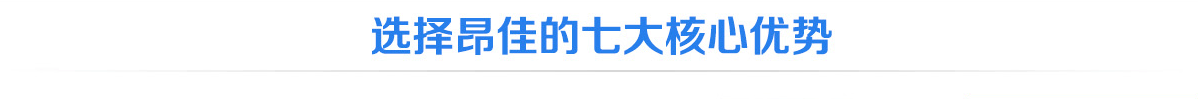 選擇昂佳七大核心優勢